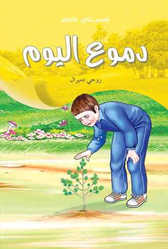 دموع اليوم