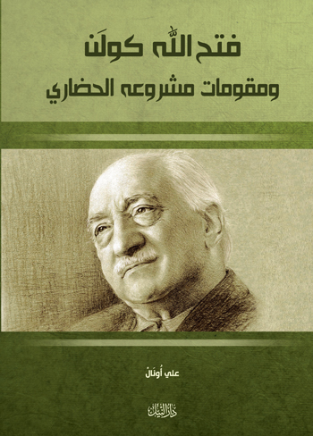 فتح الله كولن ومقومات مشروعه الحضاري