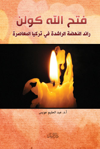 فتح الله كولن - رائد نهضة الراشدة في تركيا المعاصرة