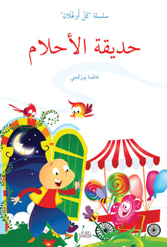 حديقة الأحلام