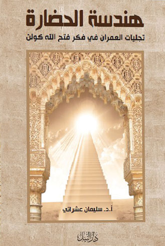 هندسة الحضارة - تجليات العمران فى فكر فتح الله كولن