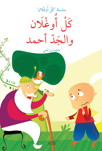 كل اوغلان والجد احمد