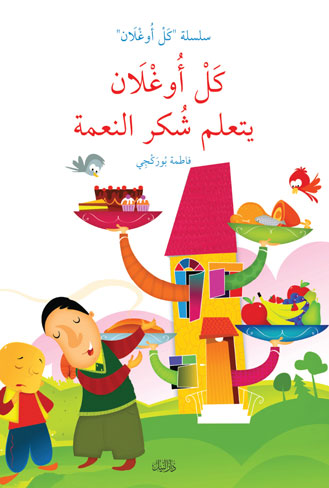 كل اوغلان يتعلم شكر النعمة