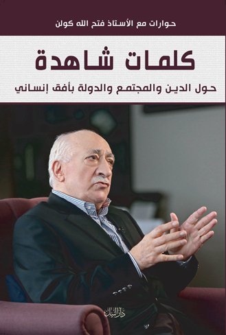 كلمات شاهده حوارات مع الاستاذ فتح الله كولن