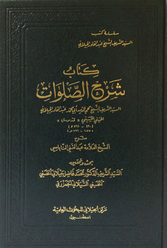 كتاب شرح الصلوات : كوكب المباني وموكب المعاني شرح صلوات سيدي عبد القادر الجيلاني