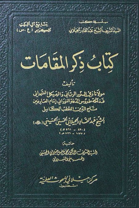كتاب ذكر المقامات