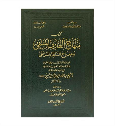 منهاج العارف المنتقي ومعراج السالك المرتقى