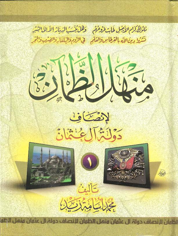 منهل الظمآن لإنصاف دولة آل عثمان