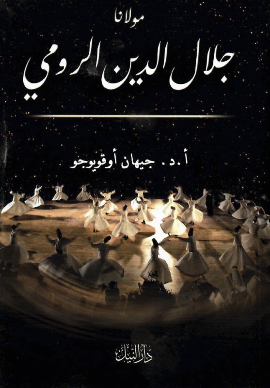 مولانا جلال الدين الرومي