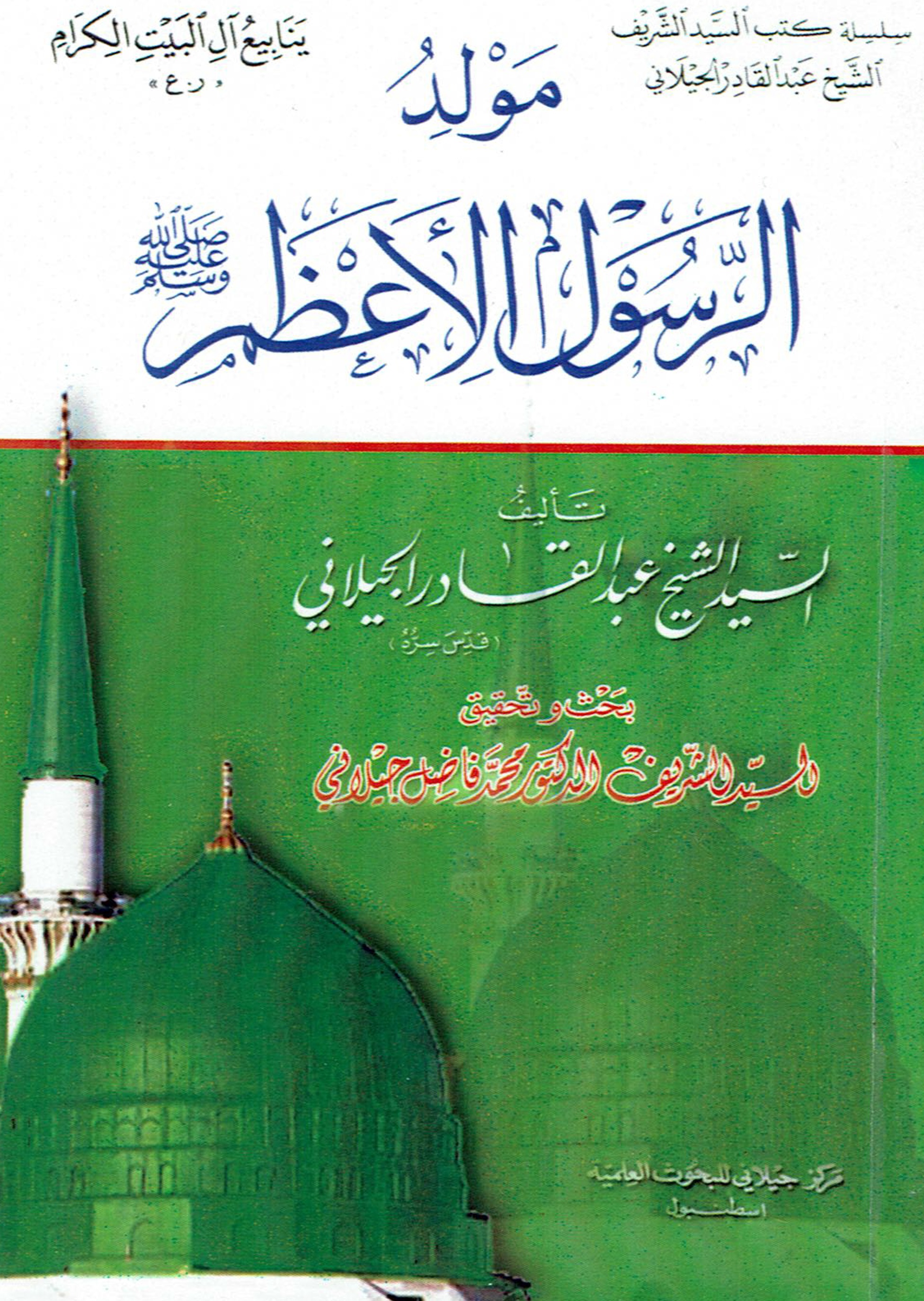 مولد الرسول الاعظم