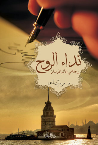 نداء الروح رحلة في عالم الفرسان