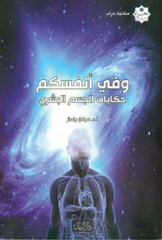 وفي أنفسكم - حكايات الجسم البشري