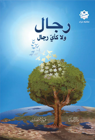 رجال ولا كأي رجال