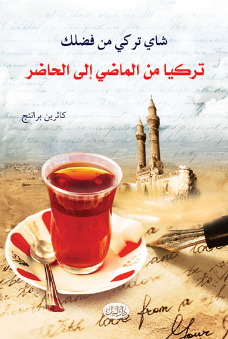 شاي تركي من فضلك - تركيا من الماضي  الي الحاضر
