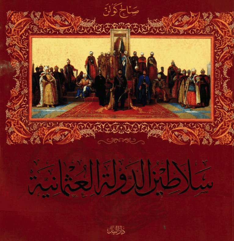 سلاطين الدولة العثمانية