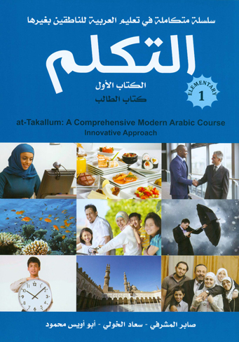 سلسلة التكلم تعليم العربية بطريقة حديثة (الأساسي)-CD