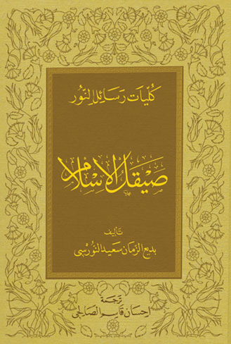 صيقل الإسلام