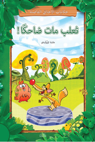 ثعلب مات ضاحكًا!