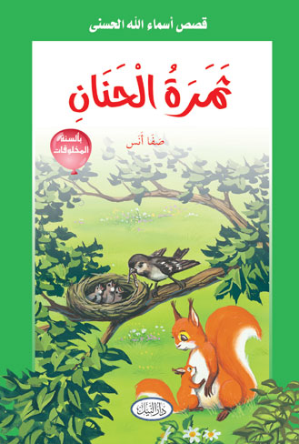 ثمرة الحنان