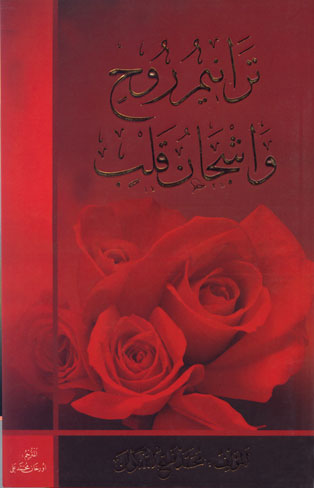 ترانيم روح و أشجان قلب