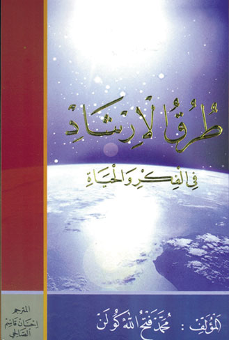 طرق الإرشاد في الفكر والحياة