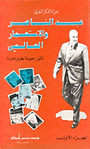 عبد الناصر و الاستعمار العالمي