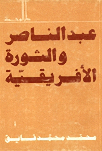 عبد الناصر و الثورة الافريقية