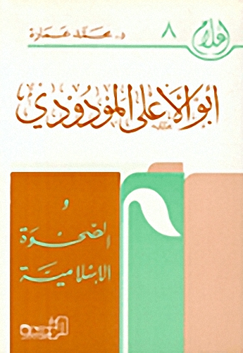 أبو الأعلى المودودي و الصحوة الإسلامية