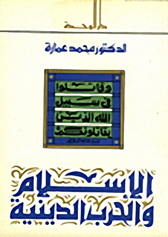 الإسلام و الحرب الدينية