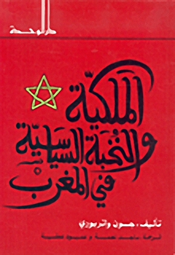 الملكية و النخبة السياسية في المغرب