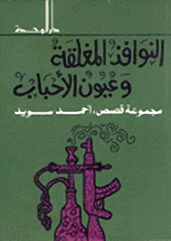 النوافذ المغلقة و عيون الأحباب