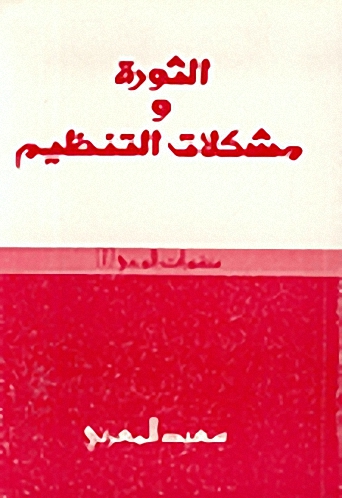 الثورة و مشكلات التنظيم