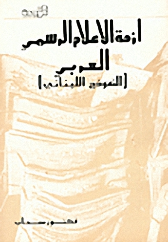 أزمة الإعلام الرسمي العربي (النموذج اللبناني)