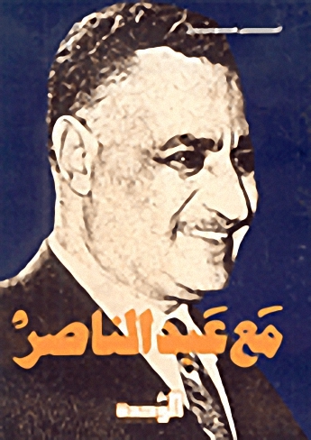 مع عبد الناصر