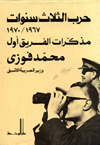 مذكرات الفريق أول محمد فوزي وزير الحربية الأسبق : حرب الثلاث سنوات 1967-1970