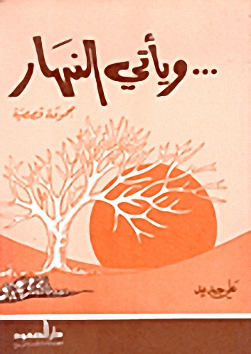 و يأتي النهار