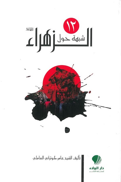 12شبهة حول الزهراء عليها السلام