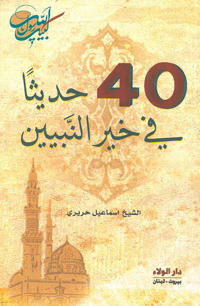 40 حديثاً في خير النبيين