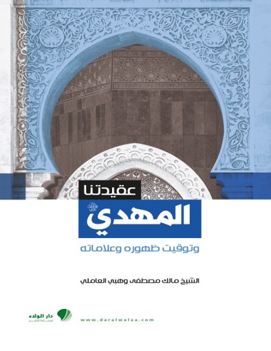 عقيدتنا : المهدي وتوقيت ظهوره وعلاماته