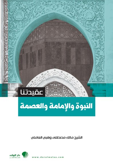 عقيدتنا : النبوة والإمامة والعصمة
