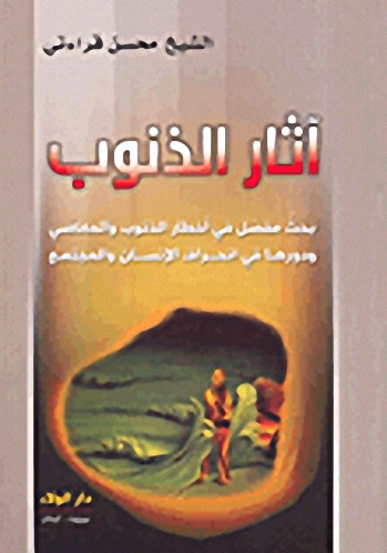 آثار الذنوب : بحث مفصل في أخطار الذنوب والمعاصي ودورها في انحراف الإنسان والمجتمع