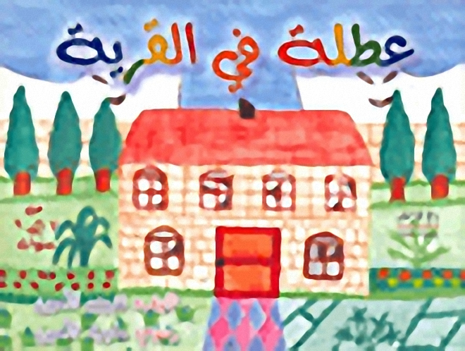 عطلة في القرية