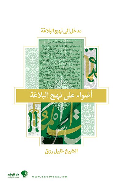 أضواء على نهج البلاغة