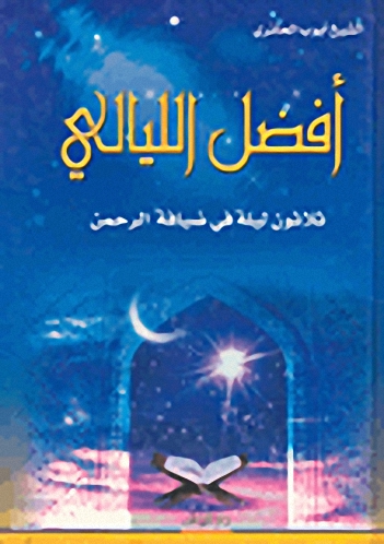 أفضل الليالي : ثلاثون ليلة في ضيافة الرحمن