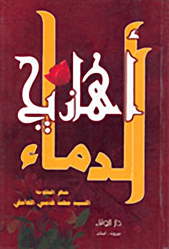 أهازيج الدماء