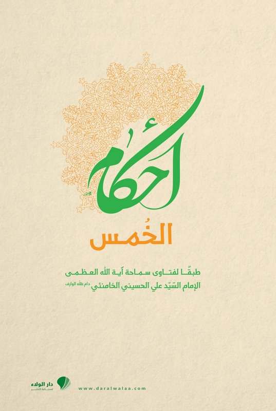 أحكام الخمس : طبقاً لفتاوي سماحة آية الله العظمى الإمام السيد علي الحسيني الخامنئي