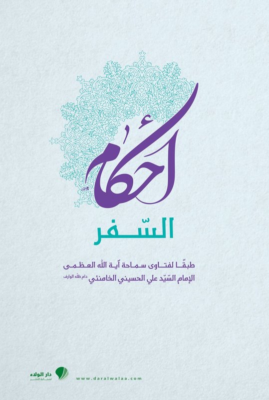 أحكام السفر : طبقاً لفتاوي سماحة آية الله العظمى الإمام السيد علي الحسيني الخامنئي
