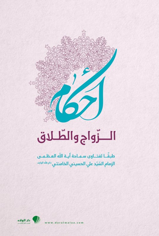 أحكام الزواج والطلاق : طبقاً لفتاوي سماحة آية الله العظمى الإمام السيد علي الحسيني الخامنئي