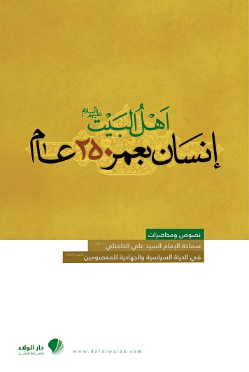 اهل البيت عليهم السلام : إنسان بعمر 250 عام