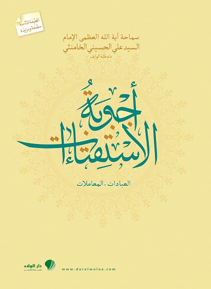 أجوبة الاستفتاءات : العبادات-المعاملات 1-2 مجلدات